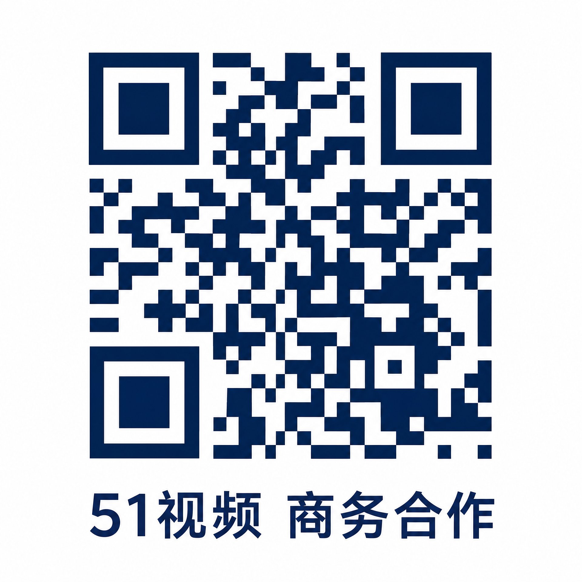 51商务合作二维码
